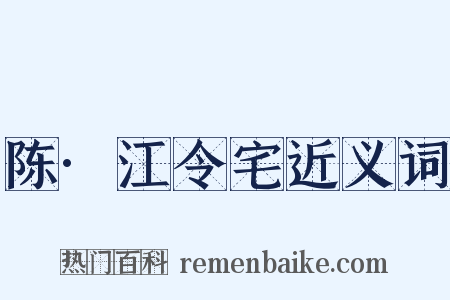 陈·江令宅近义词是什么意思的图片